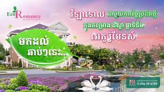 វីឡាទោលពេញពេញដោយការច្នៃប្រឌិត ក្នុងគម្រោង ដឹស្តា ផ្លាទីនីម អេកូរ៉ូមែនស៍