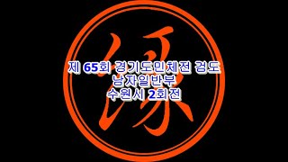 2019년 제65회 경기도민체전 검도경기 남자일반부 수원시 2회전