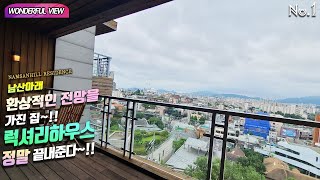 남산힐 레지던스 Wonderful view NAMSANHILL RESIDENCE 남산아래 환상적인 전망을 가진집~!!럭셔리하우스 정말 끝내준다~!!