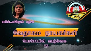 VETHAGAMA NAYAKARKAL- 09 - யோசேப்பின் வாழ்க்கை - by Emeldagrace Sathees