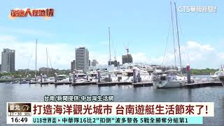 打造海洋觀光城市　台南遊艇生活節來了！｜華視台語新聞 2023.09.06