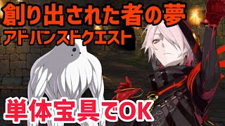 【FGO】単体宝具でOK アドバンスドクエスト「創り出された者の夢」