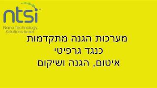 אן טי אס איי פתרונות אנטי גרפיטי