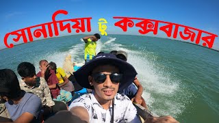 সোনাদিয়া to  কক্সবাজার | সোনাদিয়া দ্বীপ | Sonadia Island | কক্সবাজার | cos's Bazar | Day tour guide