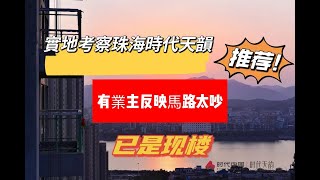 业主委托｜实地探访｜珠海时代天韵｜品质靓｜现楼状况｜送精装修｜#珠海物業 #中山樓盤 #时代天韵