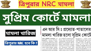 ত্রিপুরায় NRC নিয়ে সুপ্রিম কোর্টে মামলা📍এন আর সিঃ প্রদ্যোত-পাতালের মামলা খারিজ হলো সুপ্রিম কোর্টে