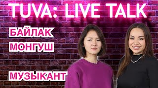 “TUVA: LIVE TALK”: Байлак Монгуш — музыкант