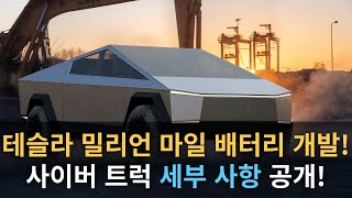 테슬라 밀리언 마일 배터리 개발! 사이버 트럭 세부 사항 공개!