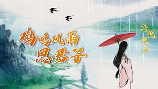 诗说先秦18 鸡鸣风雨思君子 品读《郑风·风雨》 解密女子在风雨中为何由悲转喜 20221101 | CCTV百家讲坛官方频道