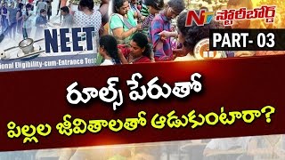 పరీక్ష రాయడానికొస్తే ఇన్ని విషమ పరీక్షలా || రూల్స్ పేరుతో జీవితాలతో ఆడుకుంటారా? || Story Board 03