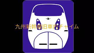 九州新幹線旧車内チャイム