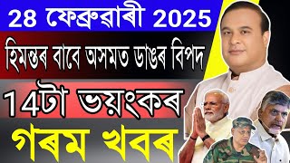 Big Breaking News! 27 February | Himanta Biswa Big News Announced, Assam All Student Bad News