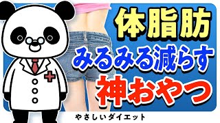 【むしろ食べるべき】ダイエットに効果的！体脂肪減らす最強おやつ5選（体脂肪　痩せる）