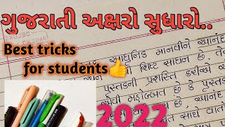 akshar sudhar vani rit | gujarati handwriting sudhare | how to write good handwriting | best trick