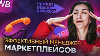 О таком менеджере мечтают все поставщики. Эффективный менеджер маркетплейсов.