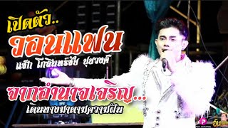 แซ็ก โกสินทร์ชัย  จากอำนาจเจริญ...( วอนแฟน )   |  อำนาจแบรนด์