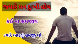 જ્યારે કોઈ તમારી કદર ના કરે ત્યારે આ સાંભળો || Best Gujarati Motivational video ||