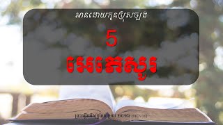 [អានដោយកូនប្រុសច្បង ព្រះគម្ពីរ] អេភេសូរ -5