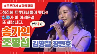 겨울왕국 같았던 CJB 송년음악회 - 송가인, 조명섭, 김영철, 장민호, 강예슬, 하유비