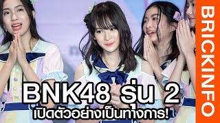 เปิดตัวสาวๆ BNK48 รุ่น 2 โอตะแห่ให้กำลังใจจนล้นห้างฯ