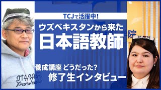 ウズベキスタンから来た日本語教師！TCJ日本語教師養成講座・修了生インタビュー