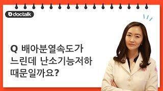 (Q) 배아분열속도가 느린데 난소기능저하 때문일까요?