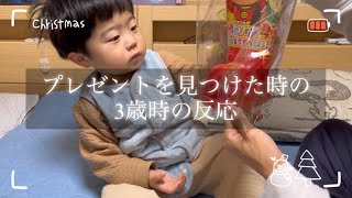 朝起きてクリスマスプレゼントを見つけた時の3歳児の反応【意外と冷静🤣】