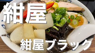 【広島ラーメン】紺屋 紺屋ブラック 大根が入ってる