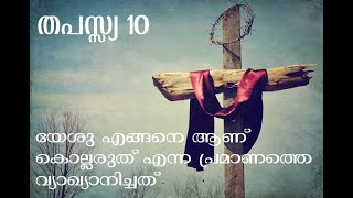 തപസ്സ്യ 10/കൊല്ലരുത് എന്ന  പ്രമാണം/LK:5:20-2/Thapasya10/The commandment Thou shall not commit murder