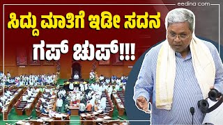 ಸದನದಲ್ಲಿ ಸಿದ್ದರಾಮಯ್ಯ ಅಬ್ಬರದ ಭಾಷಣ! | Assembly Sessions 2024