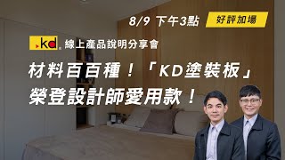 好評加場👏材料百百種！「KD塗裝板」榮登設計師愛用款！｜20230809