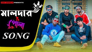 মালদার পোলা Song | Malda Anthem | New Official Song 2021 | Sahi Bangla