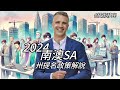 【州提名】南澳SA開啟2024/25技術移民大門！3,800配額，大量衝190簽證！