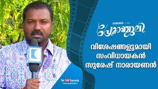 Chat with Suresh Narayanan | Premanjali | Malayalam Movie | Kaumudy TV