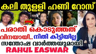 ഹണിറോസ് തീർന്നു...? അടുത്ത അടിയും കിട്ടി   |Honey Rose And Rahul Easwar#rahuleaswar