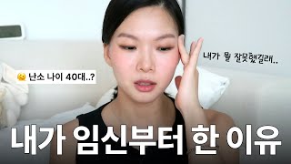 현실적인 혼전 임신 이야기 (젊어도 난소 나이 검사 꼭 해봐야 하는 이유)