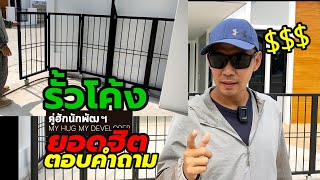 ต้นทุน รั้วโค้ง ปัญหาที่พบบ่อย ทางแก้ บ้านหน้าแคบ ทาวน์โฮม l สร้างบ้าน Ep.93