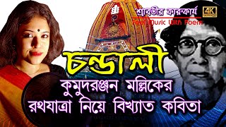 Chandali | kumud ranjan mallick | jagannath rath yatra | bangla kobita | sad kobita | puri