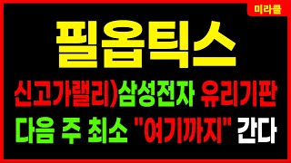 필옵틱스 🔴신고가 급등랠리)전 세계 문의 폭주! 쓸어담으세요! 세계 유일 유리기판 TGV 양산 출하! 삼성전자 유리기판 최대 수혜 대장주 켐트로닉스 주가전망 목표가 대응방법 미라클