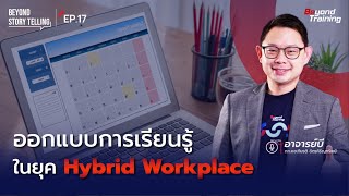 ออกแบบการเรียนรู้อย่างไร ให้เหมาะกับการทำงานในยุค Hybrid Work | Beyond Storytelling EP.17