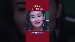 经典老歌，我人红套，东感受国生的会酸甜苦辣，唱出了多少人的心声。旋律悠扬，百听不厌。#张国荣#娱乐 #明星