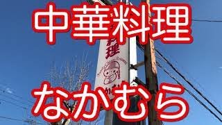 ラーメン巡り第3回　中華なかむら　千葉県天王台