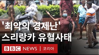 '최악의 경제난' 스리랑카, 반정부 시위대 공격 받아 - BBC News 코리아