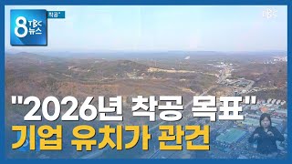 2026년에 착공 230320ㅣTBC뉴스