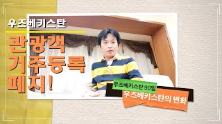 우즈벡  관광객 거주등록 가이드 | 우즈베키스탄이 개방되면 우리는 무엇을 해야하나?