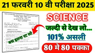 21 February 10th Science Viral Question Paper 2025 Matric Science Viral