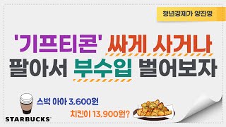 모르면 배가 아플 재테크 Tip '기프티콘 중고거래'