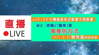 2021.8.22 台灣基督長老教會手語教會主日敬拜