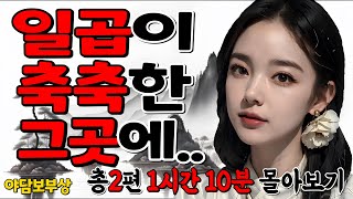 몰아보기.12 누명을 쓴 여인이 마지막 선택을 외1편(1시간10분)