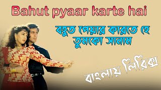 Bahut Pyar Karte Hain bangla lyrics । বহুত পেয়ার কারতে হে তুমকো সানাম । sheikh lyrics gallery